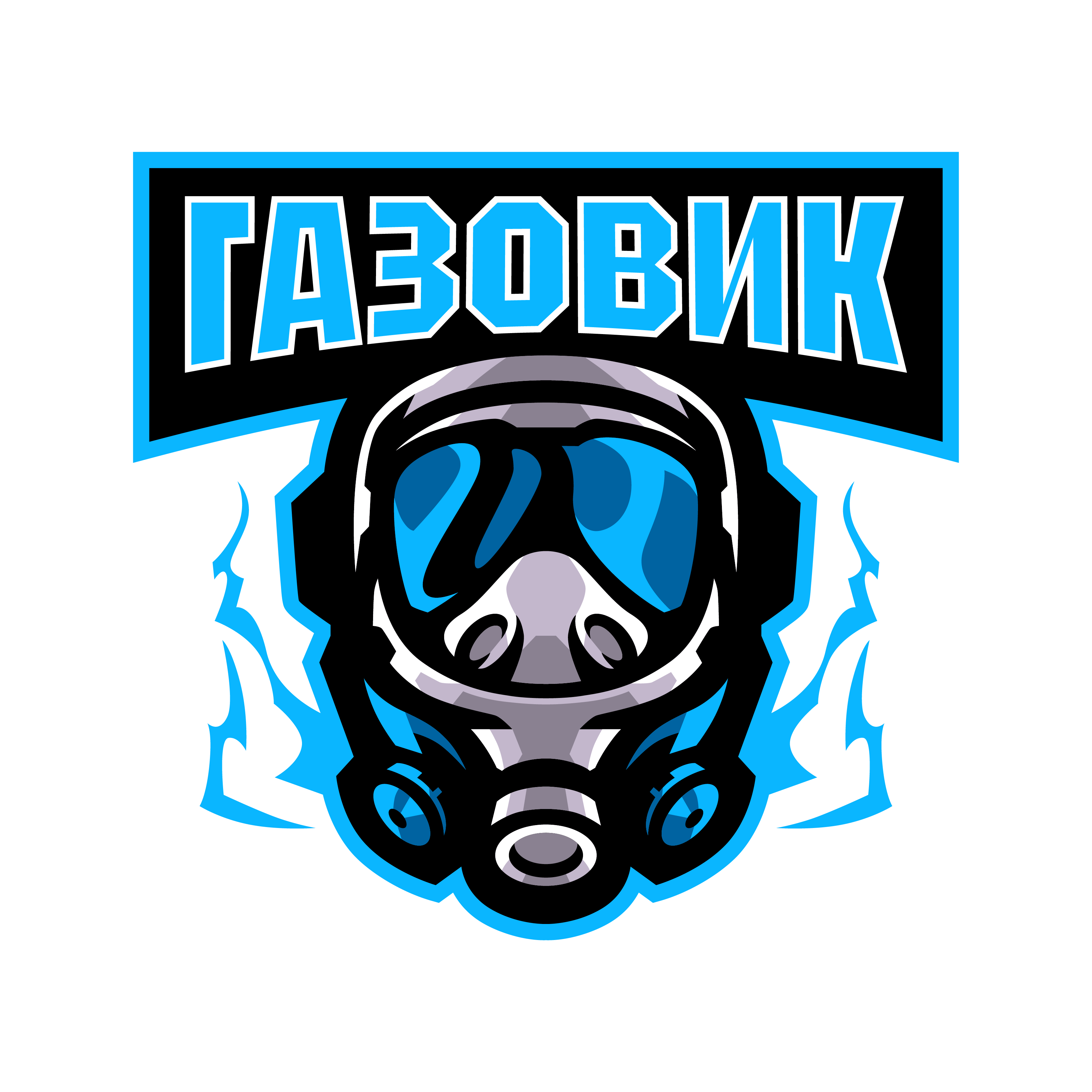 Газовик (СУР)